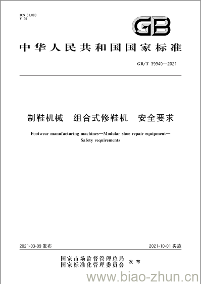 GB/T 39940-2021 制鞋机械 组合式修鞋机 安全要求