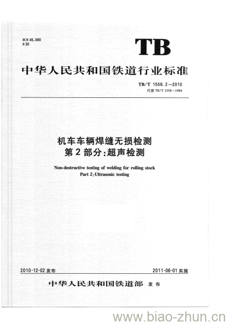 TB/T 1558.2-2010 机车车辆焊缝无损检测第2部分:超声检测