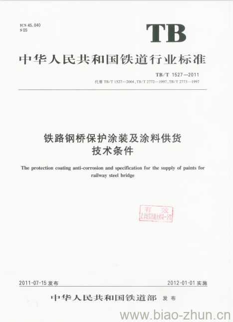 TB/T 1527-2011 铁路钢桥保护涂装及涂料供货技术条件