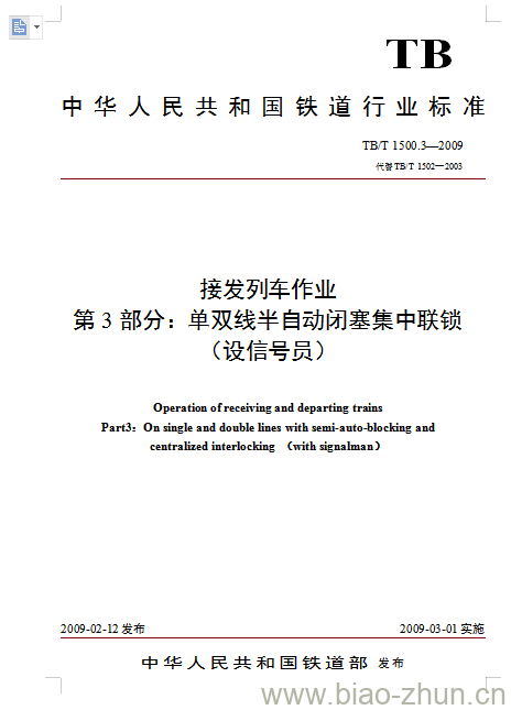 TB/T 1500.3-2009 接发列车作业第3部分:单双线半自动闭塞集中联锁(设信号员)