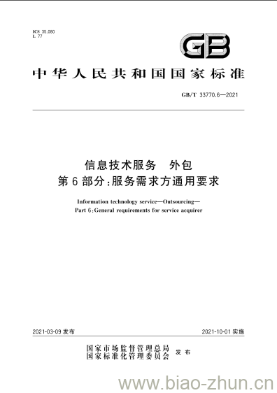 GB/T 33770.6-2021 信息技术服务 外包第6部分:服务需求方通用要求