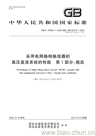 GB/T 20996.1-2020 采用电网换相换流器的高压直流系统的性能 第1部分:稳态