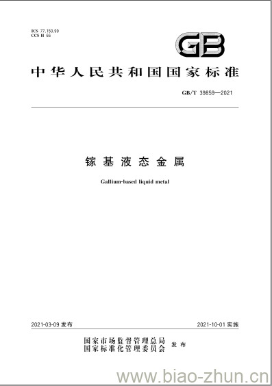 GB/T 39859-2021 镓基液态金属