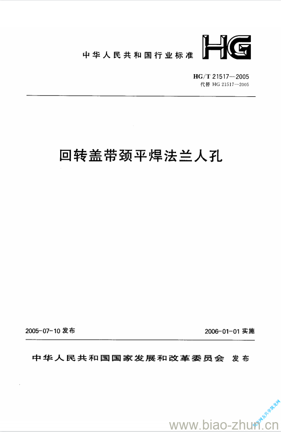 HG/T 21517-2005 回转盖带颈平焊法兰人孔