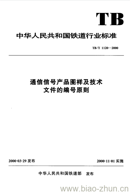 TB/T 1120-2000 通信信号产品图样及技术文件的编号原则