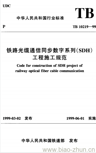 TB 10219-99 铁路光缆通信同步数字系列(SDH)工程施工规范