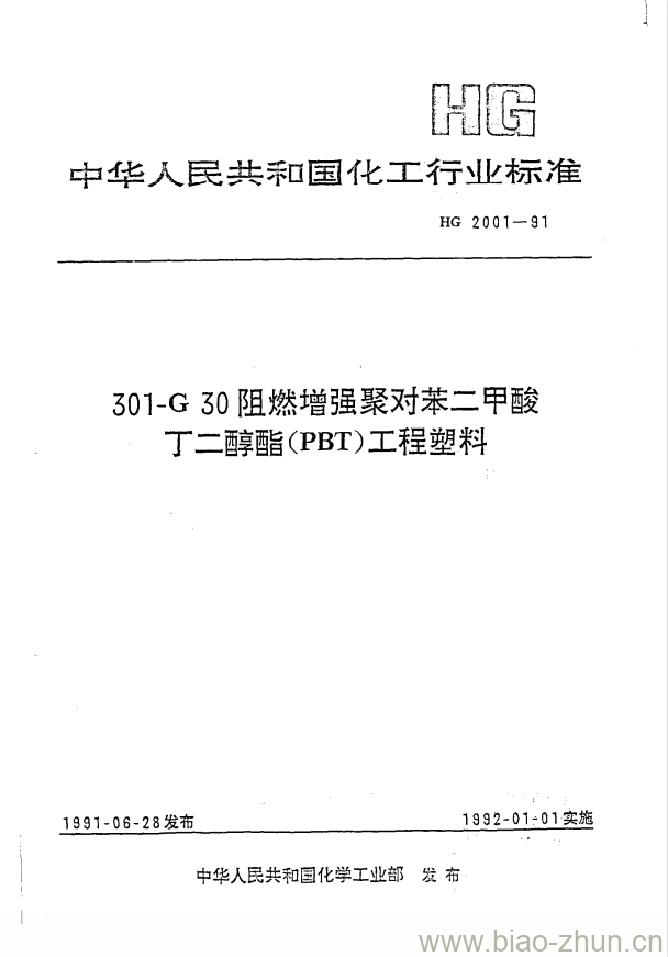 HG 2001-1991 301-G 30 阻燃增强聚对苯二甲酸丁二醇酯(PBT)工程塑料