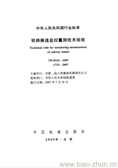 TB 10121-2007 铁路隧道监控量t测技术规程