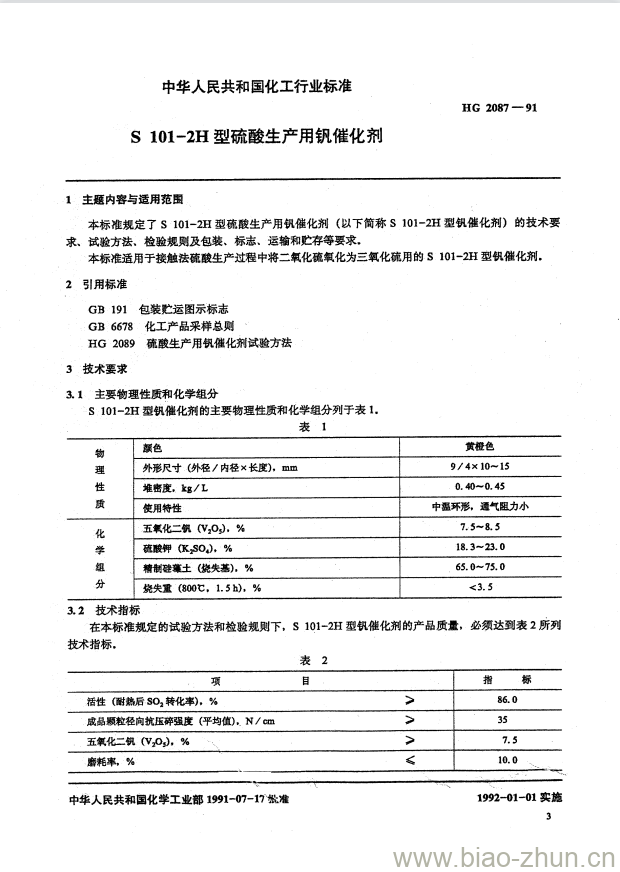 HG 2087-1991 S 101-2H 型硫酸生产用钒催化剂