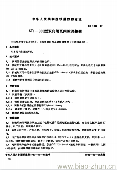 TB 1899-87 ST1-600型双向闸瓦间隙调整器