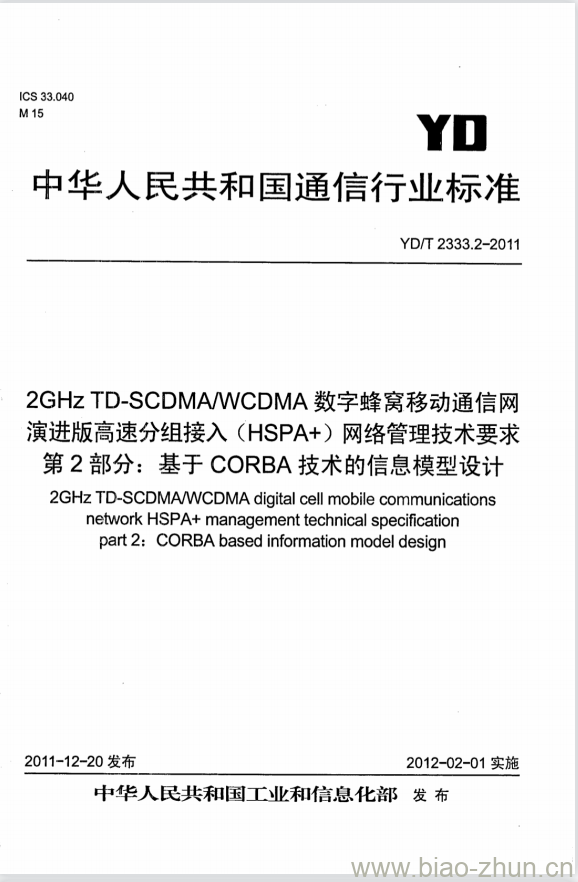 YD/T 2333.2-2011 2GHz TD-SCDMA/WCDMA 数字蜂窝移动通信网演进版高速分组接入(HSPA+)网络管理技术要求 第2部分:基于 CORBA 技术的信息模型设计