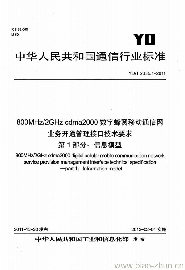 YD/T 2335.1-2011 800MHz/2GHz cdma2000 数字蜂窝移动通信网业务开通管理接口技术要求 第1部分:信息模型