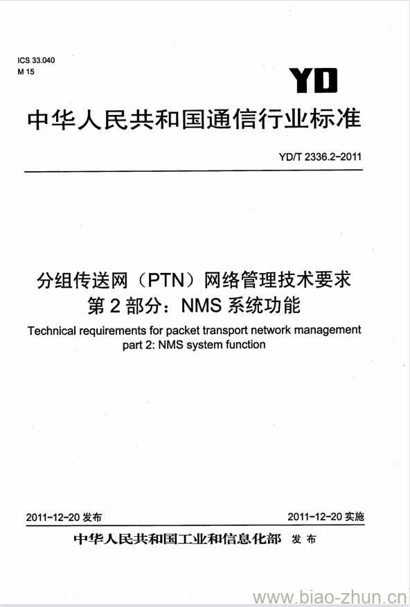 YD/T 2336.2-2011 分组传送网(PTN)网络管理技术要求 第2部分: NMS 系统功能