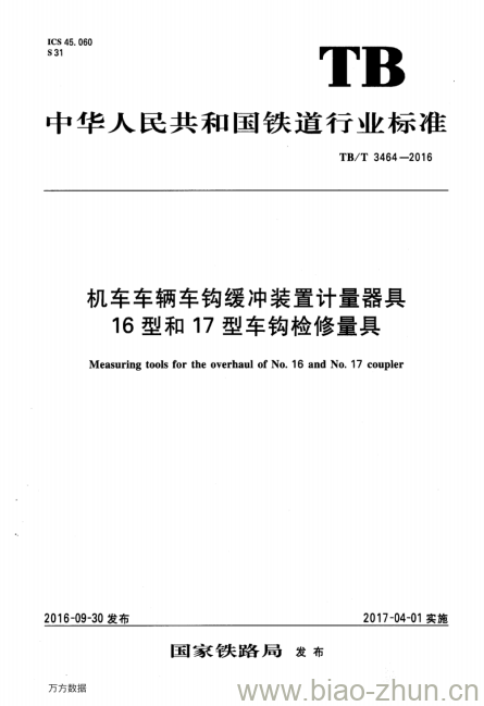 TB/T 3464-2016 机车车辆车钩缓冲装置计量器具16型和17型车钩检修量具