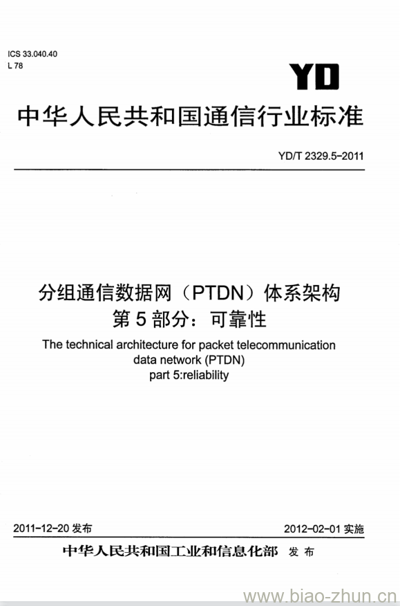 YD/T 2329.5-2011 分组通信数据网(PTDN)体系架构 第5部分:可靠性