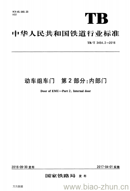 TB/T 3454.2-2016 动车组车门第2部分:内部门