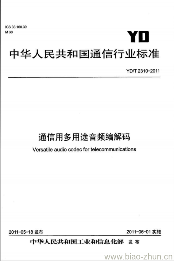 YD/T 2310-2011 通信用多用途音频编解码