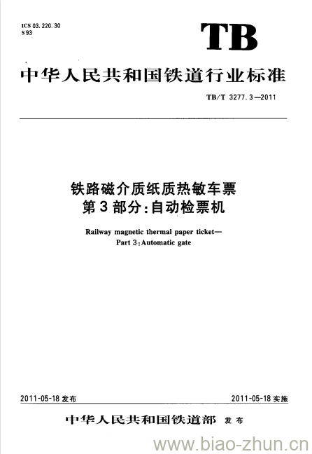 TB/T 3277.3-2011 铁路磁介质纸质热敏车票第3部分:自动检票机