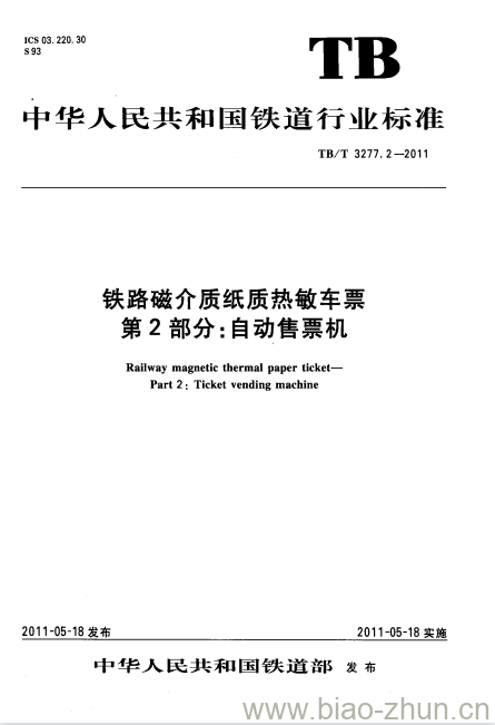 TB/T 3277.2-2011 铁路磁介质纸质热敏车票第2部分:自动售票机