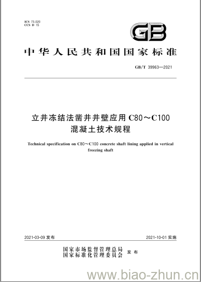 GB/T 39963-2021 立井冻结法凿井井壁应用C80~C100混凝土技术规程