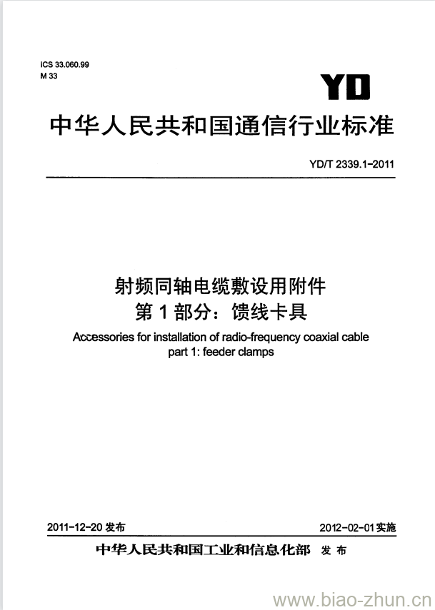 YD/T 2339.1-2011 射频同轴电缆敷设用附件 第1部分:馈线卡具