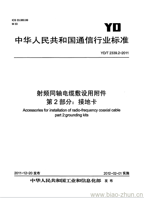 YD/T 2339.2-2011 射频同轴电缆敷设用附件 第2部分:接地卡