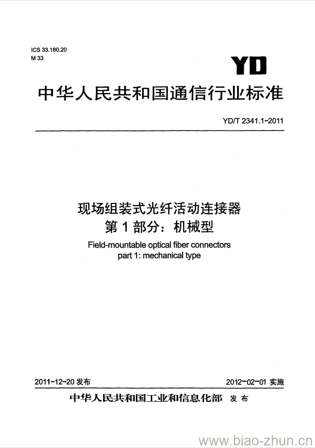 YD/T 2341.1-2011 现场组装式光纤活动连接器 第1部分:机械型