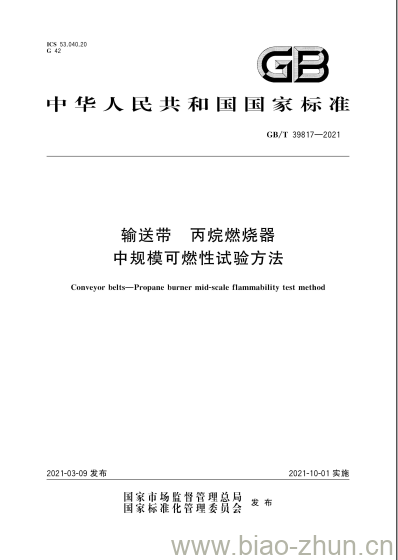 GB/T 39817-2021 输送带 丙烷燃烧器中规模可燃性试验方法