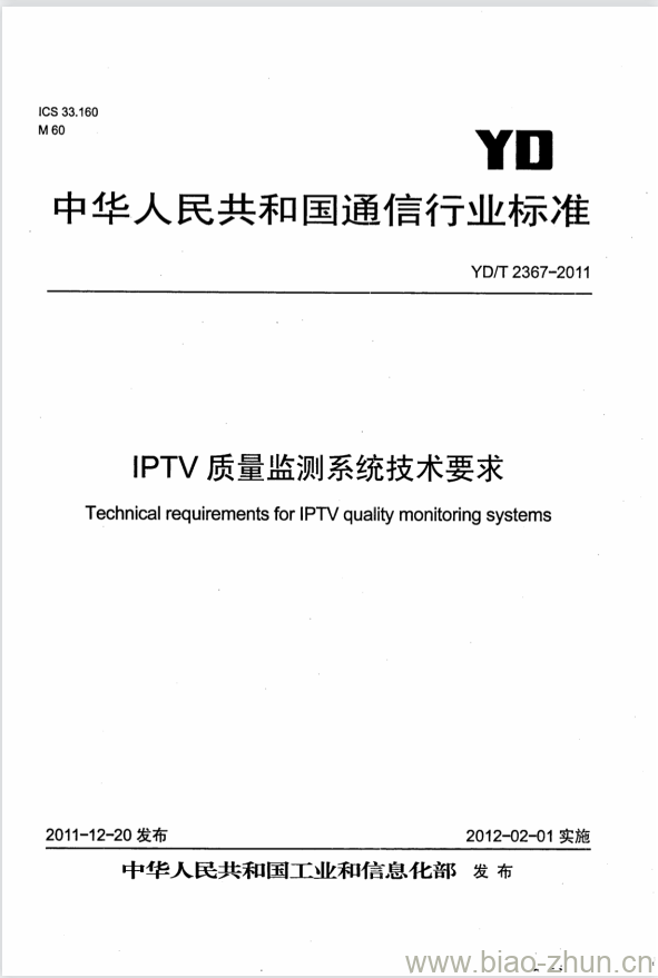 YD/T 2367-2011 IPTV 质量监测系统技术要求