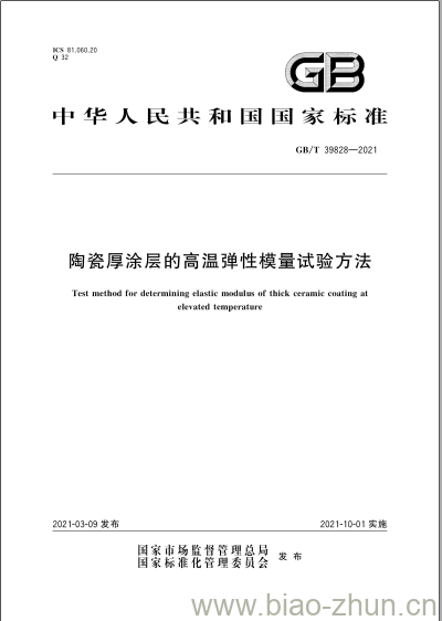 GB/T 39828-2021 陶瓷厚涂层的高温弹性模量试验方法
