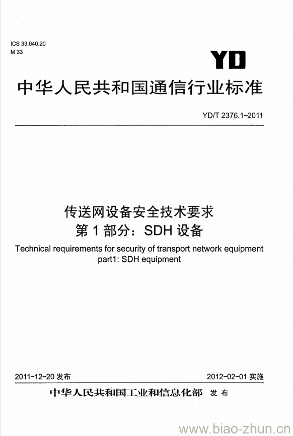 YD/T 2376.1-2011 传送网设备安全技术要求 第1部分: SDH 设备