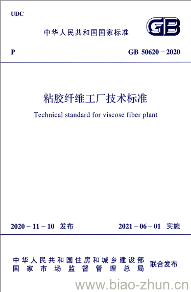 GB 50620-2020 粘胶纤维工厂技术标准