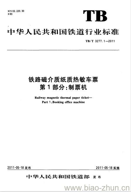 TB/T 3277.1-2011 铁路磁介质纸质热敏车票第1部分:制票机