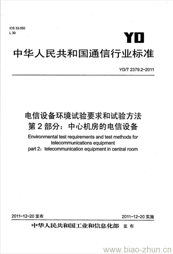 YD/T 2379.2-2011 电信设备环境试验要求和试验方法 第2部分:中心机房的电信设备