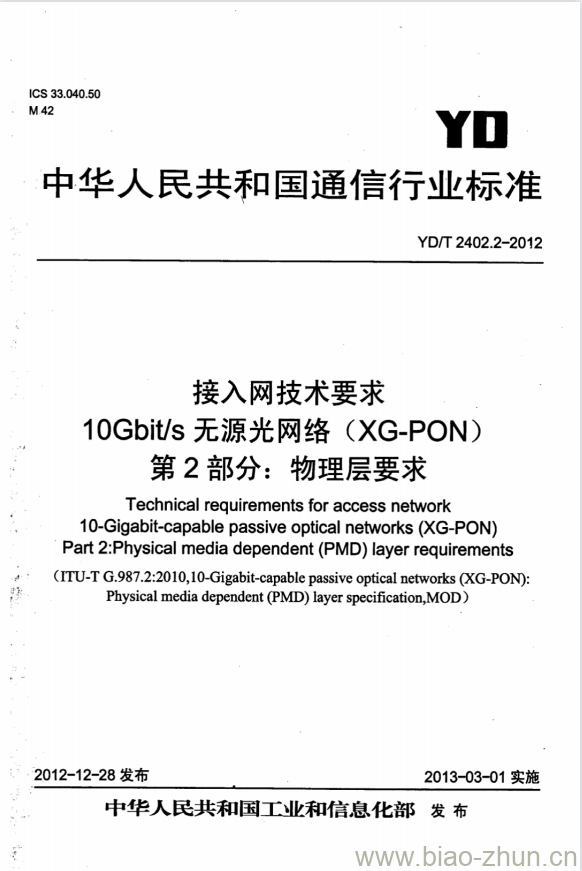 YD/T 2402.2-2012 接入网技术要求 10Gbits 无源光网络(XG-PON) 第2部分:物理层要求