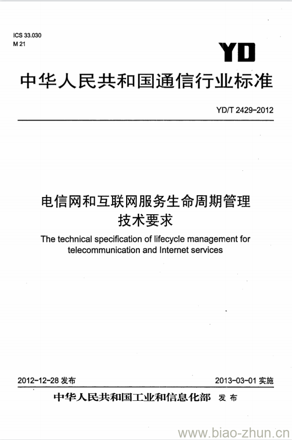 YD/T 2429-2012 电信网和互联网服务生命周期管理技术要求