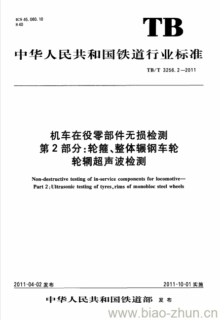 TB/T 3256.2-2011 机车在役零部件无损检测第2部分:轮箍、整体辗钢车轮轮辋超声波检测