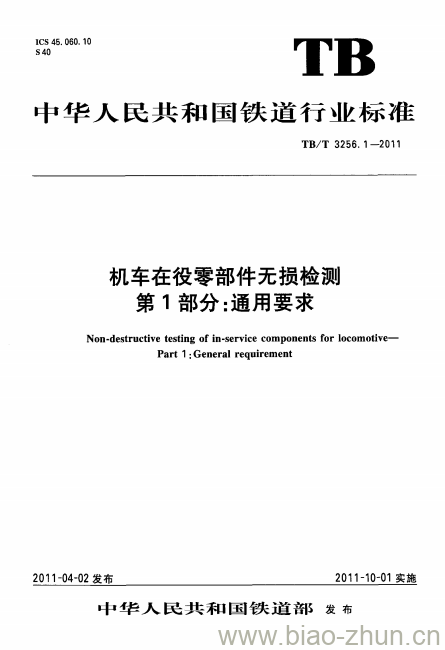 TB/T 3256.1-2011 机车在役零部件无损检测第1部分:通用要求