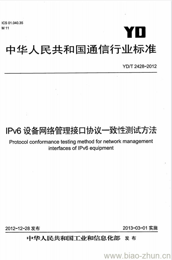 YD/T 2428-2012 IPv6 设备网络管理接口协议一致性测试方法