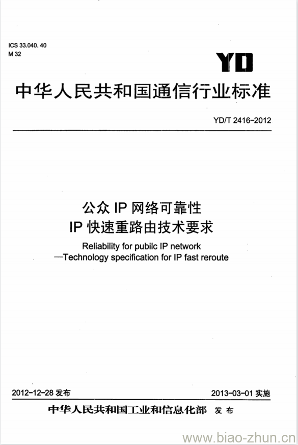 YD/T 2416-2012 公众 IP 网络可靠性 IP 快速重路由技术要求