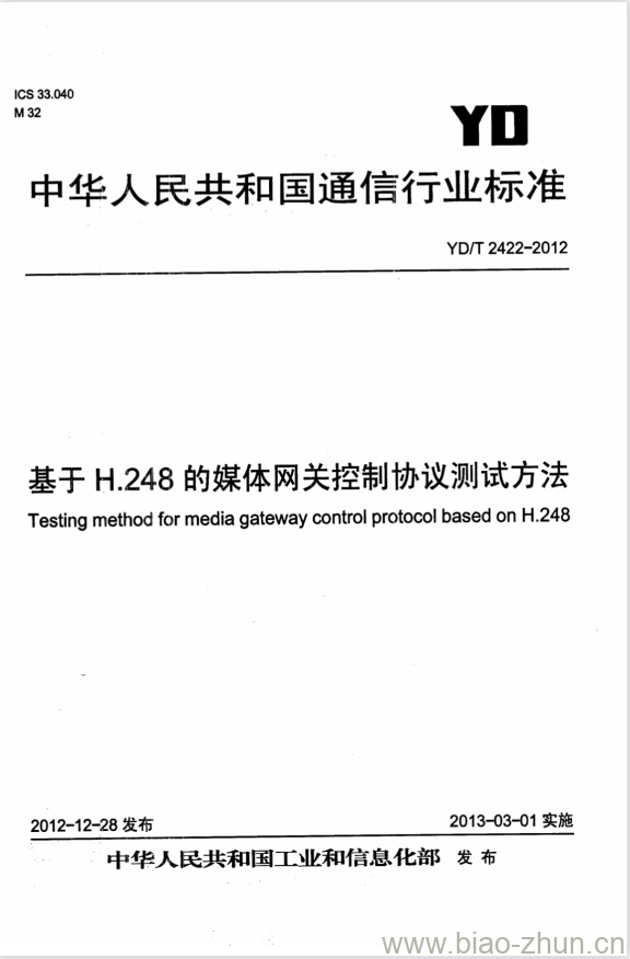 YD/T 2422-2012 基于 H.248 的媒体网关控制协议测试方法