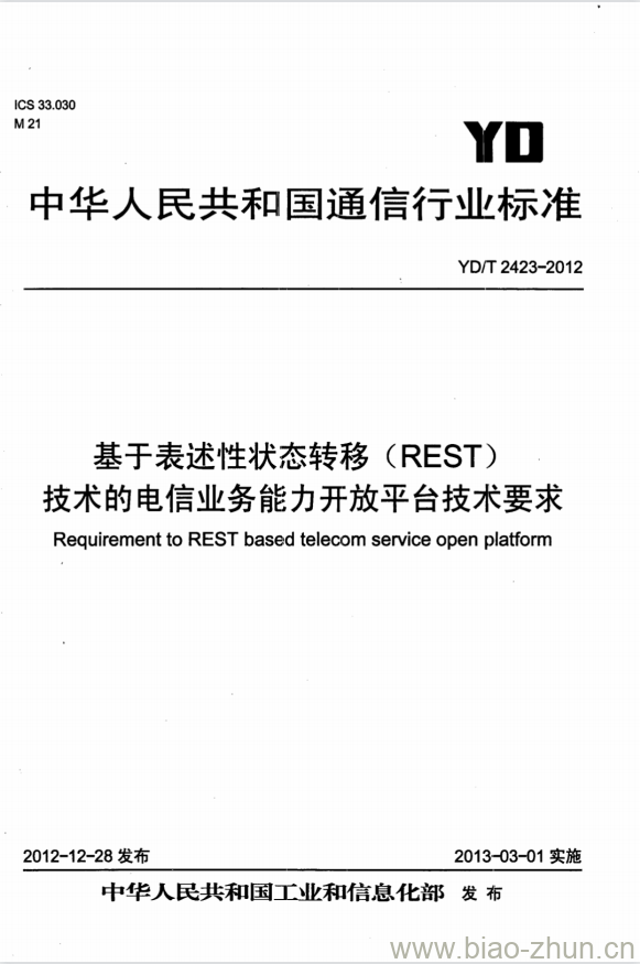 YD/T 2423-2012 基于表述性状态转移(REST)技术的电信业务能力开放平台技术要求