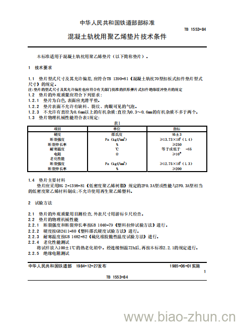 TB 1553-84 混凝土轨枕用聚乙烯垫片技术条件