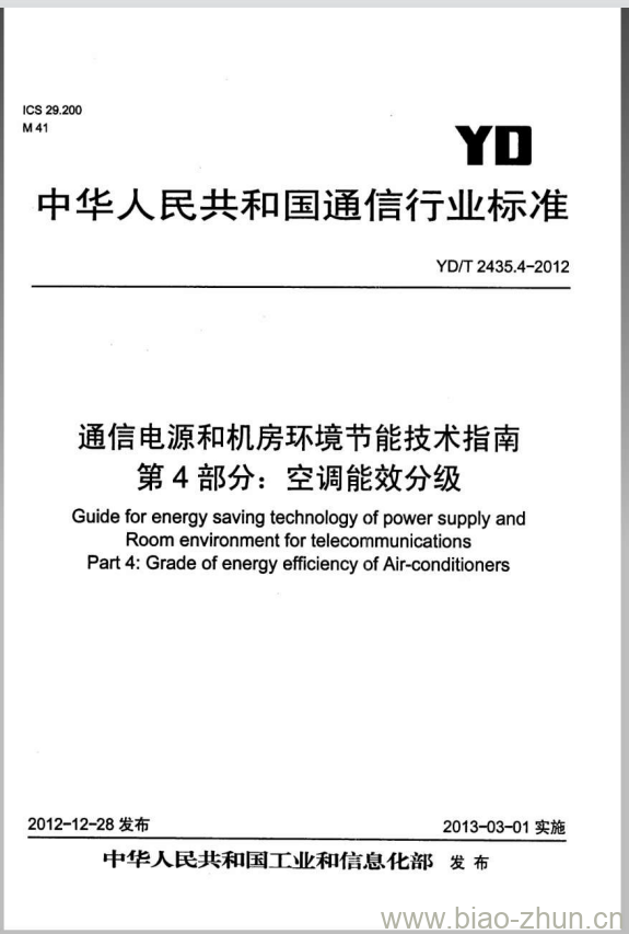 YD/T 2435.4-2012 通信电源和机房环境节能技术指南 第4部分:空调能效分级