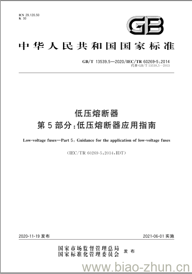 GB/T 13539.5-2020 低压熔断器第5部分:低压熔断器应用指南