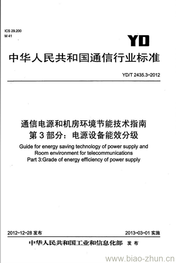 YD/T 2435.3-2012 通信电源和机房环境节能技术指南 第3部分:电源设备能效分级