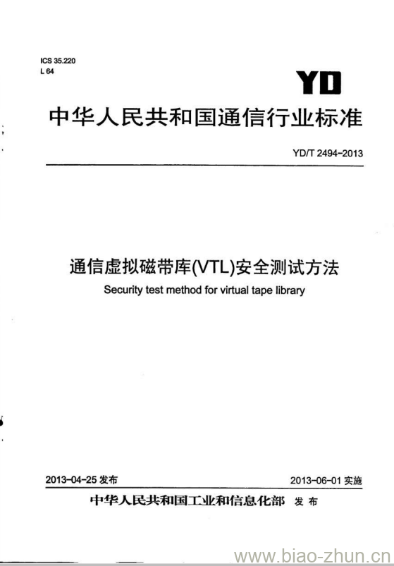 YD/T 2494-2013 通信虚拟磁带库(VTL)安全测试方法