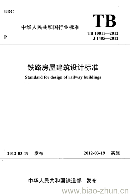 TB 10011-2012 铁路房屋建筑设计标准