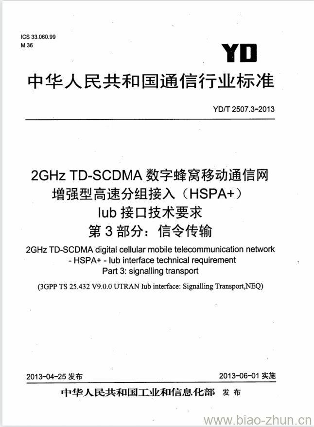 YD/T 2507.3-2013 2GHz TD-SCDMA 数字蜂窝移动通信网增强型高速分组接入(HSPA+)lub 接口技术要求 第3部分:信令传输