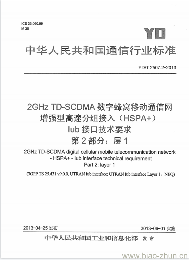 YD/T 2507.2-2013 2GHz TD-SCDMA 数字蜂窝移动通信网增强型高速分组接入(HSPA+)lub 接口技术要求 第2部分:层1